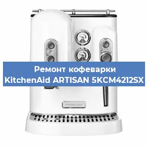Чистка кофемашины KitchenAid ARTISAN 5KCM4212SX от накипи в Воронеже